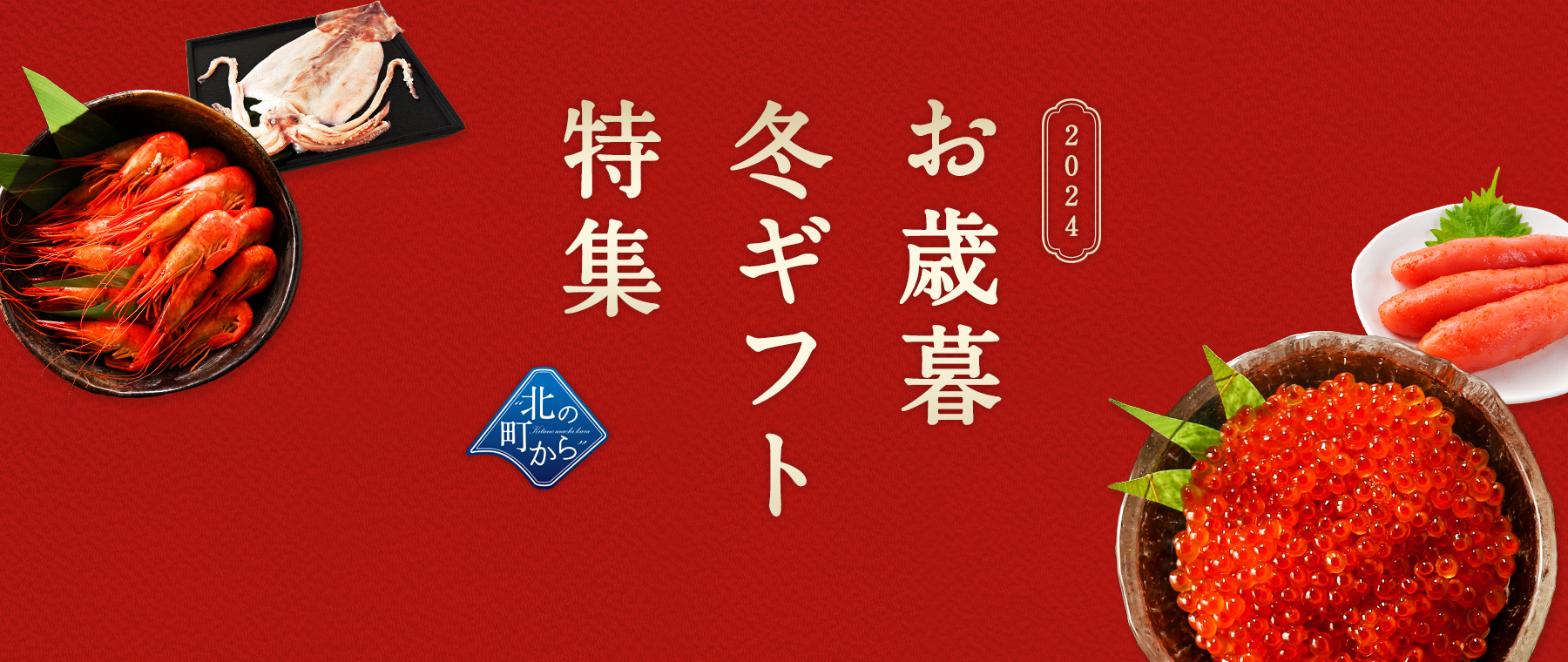 北の町からお歳暮冬ギフト特集