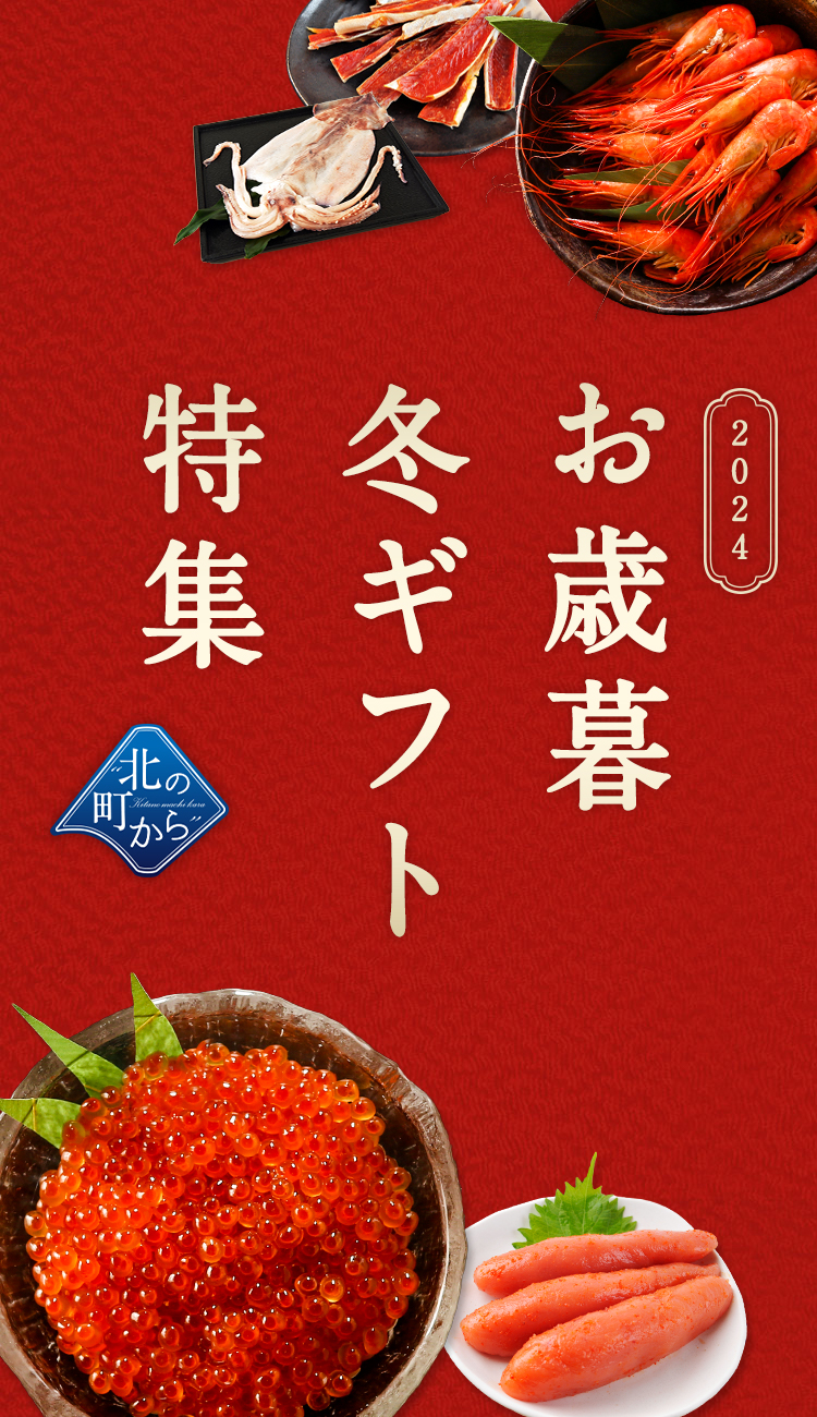 北の町からお歳暮冬ギフト特集