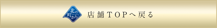 店舗TOPに戻る