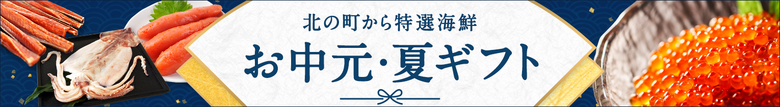 お中元・夏ギフト