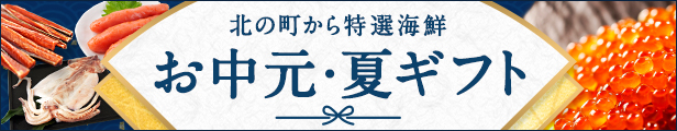 お中元・夏ギフト