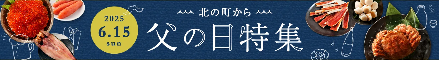 父の日ギフト