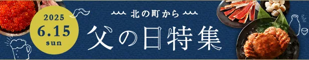 父の日ギフト