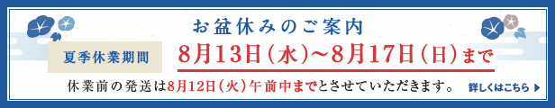 お盆休みのご案内