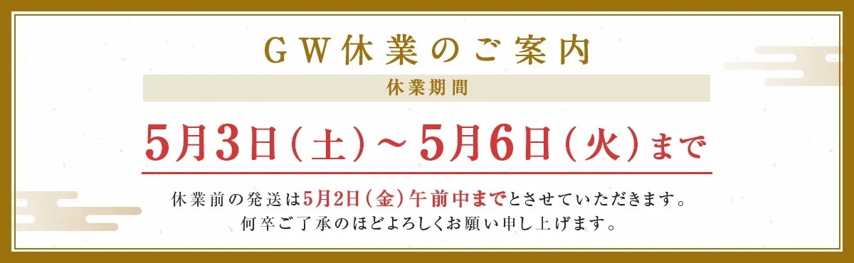 GW休業のお知らせ