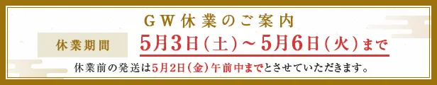 GW休業のお知らせ