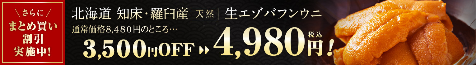 羅臼産エゾバフンウニ