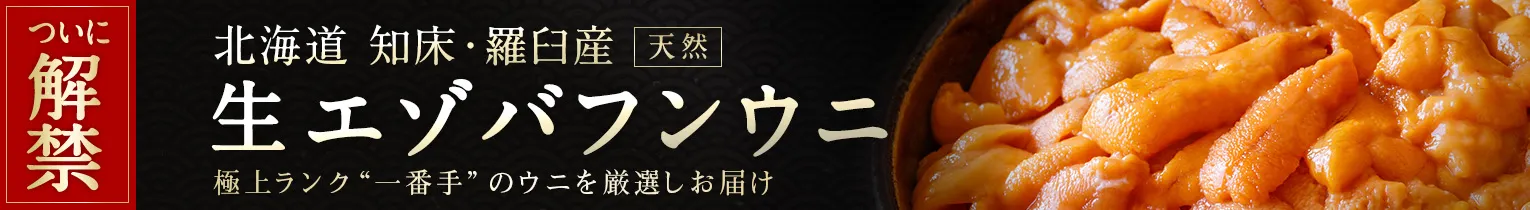 羅臼産エゾバフンウニ