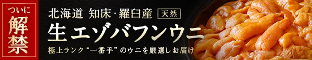 羅臼産エゾバフンウニ