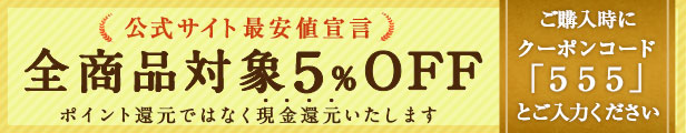 全品対象5%OFF