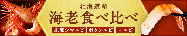 エビ食べ比べ