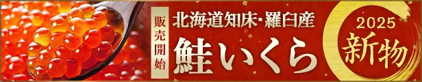 新物鮭いくら
