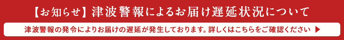 全国的な配送遅延のお知らせ