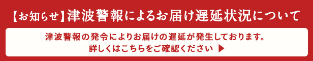 全国的な配送遅延のお知らせ