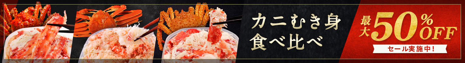 カニむき身