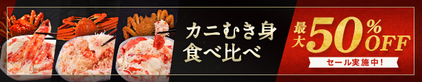 カニむき身