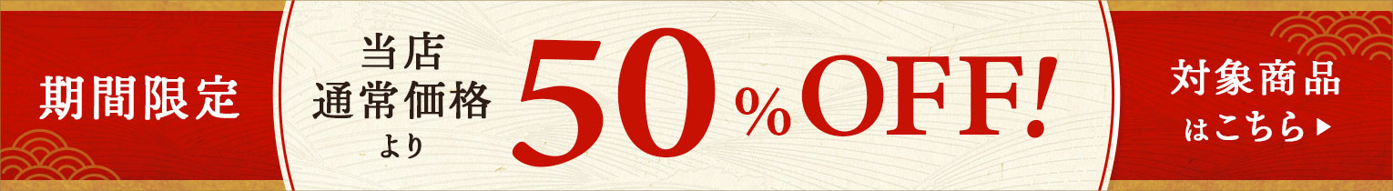 最大50%OFF