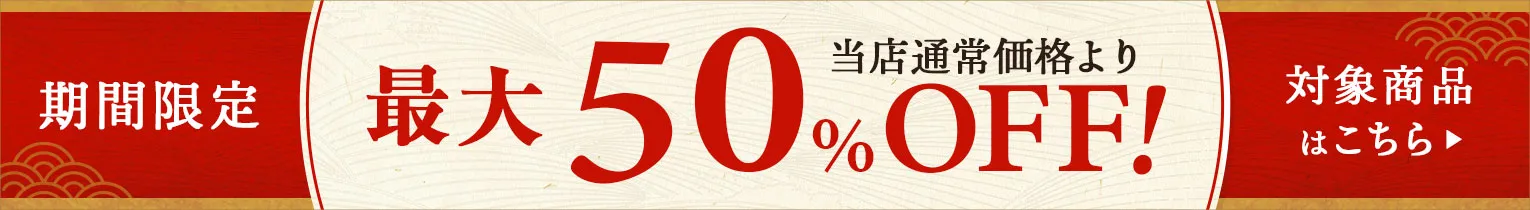 最大50%OFF