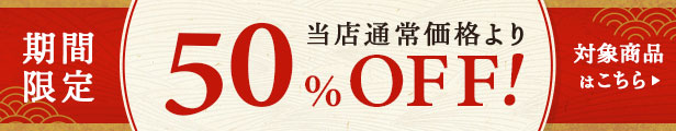 最大50%OFF