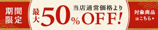 最大50%OFF