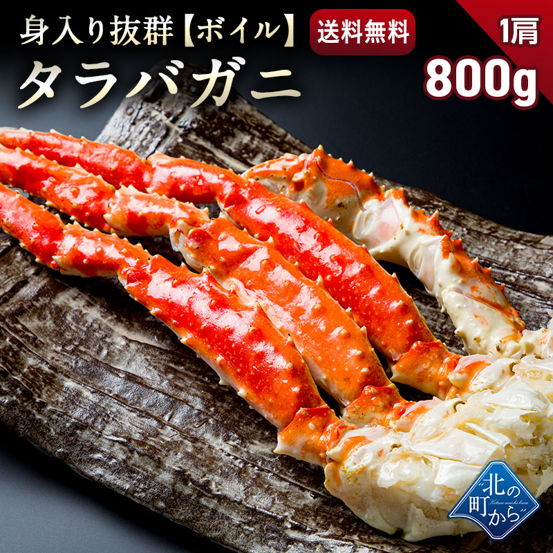 タラバガニ 足ボイル冷凍 800g(1肩) 栄養価の高い身の引き締まったタラバガニ たらばがに 蟹 カニ かに “北の町から”  北海道知床・羅臼発！漁師直送便