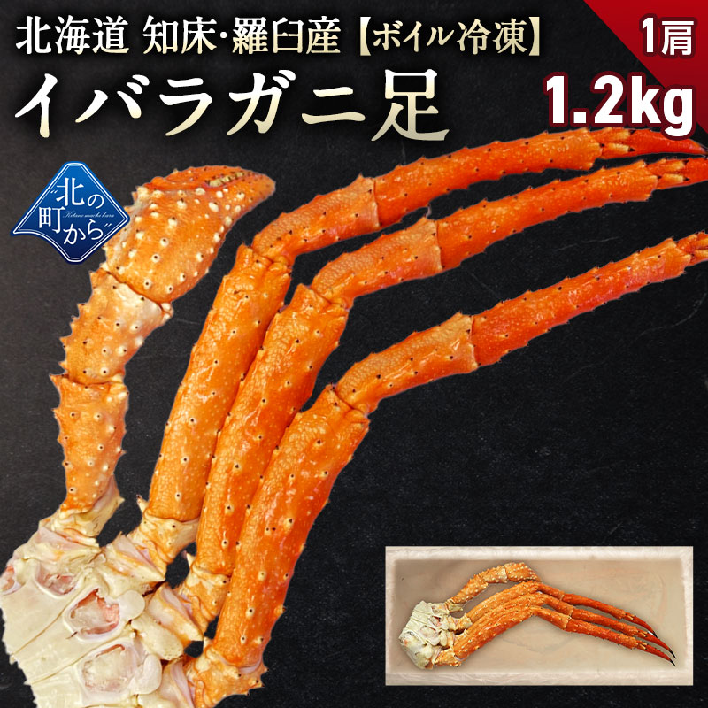 タラバガニより味が濃いと評判の 北海道 知床・羅臼産 イバラガニ！ 足ボイル冷凍 1.2kg(1肩)