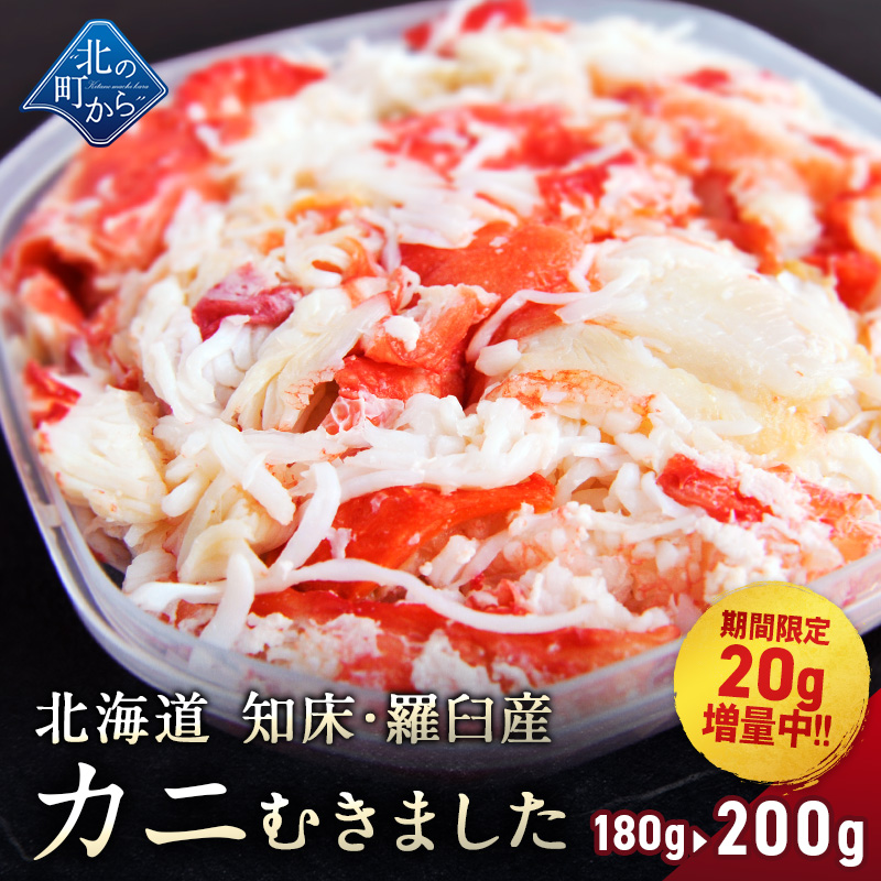 ボイル　タラバガニより味が濃いと評判の知床・羅臼産　フレーク　200g　イバラガニ　剥き身　通販