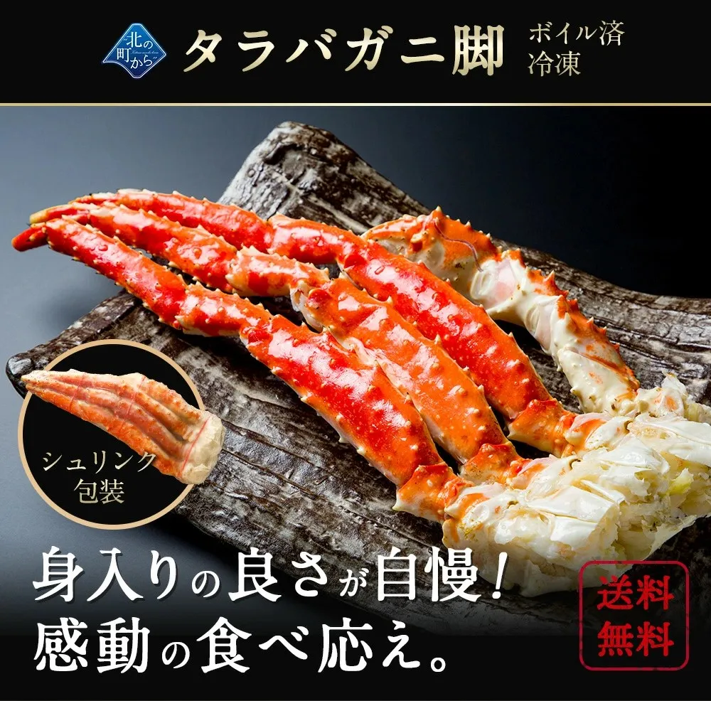 北海道加工】タラバガニ シュリンクパッケージ1肩 1.2kg (NET