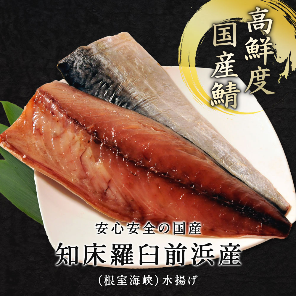 信頼 サバ半身一夜干し 鯖 知床・羅臼産 総重量650g前後 さば