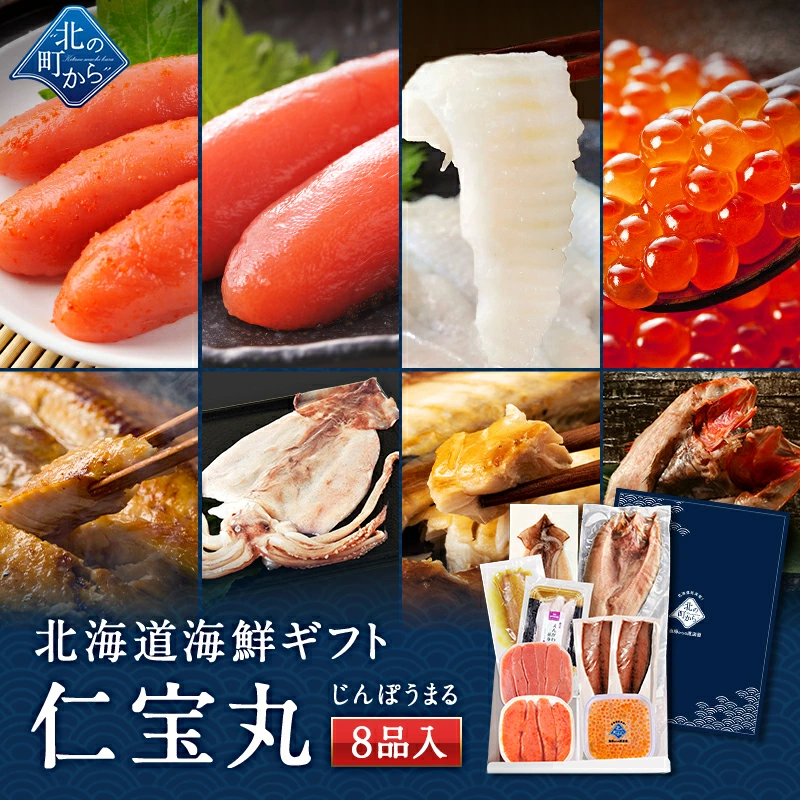 海鮮ギフトセット～仁宝丸～ 全8品 7,980円！【北海道 知床