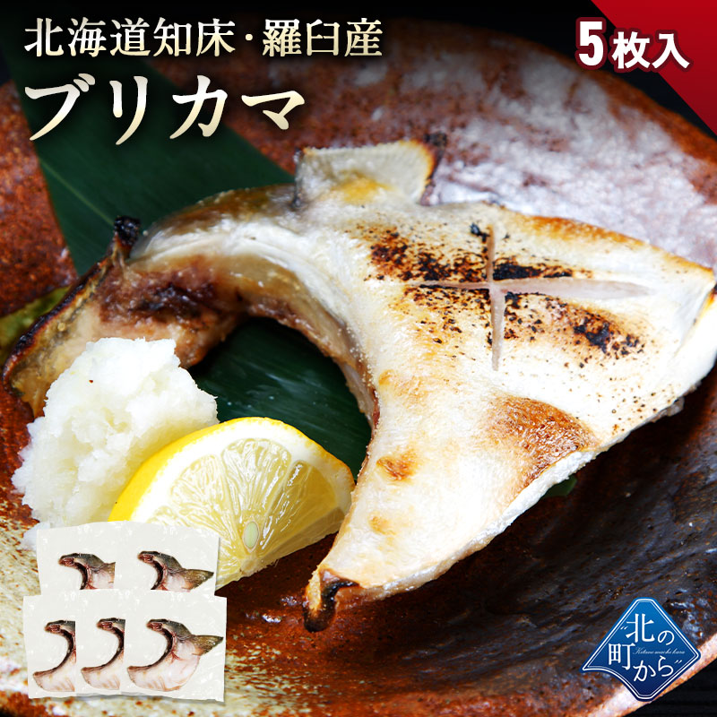 ブリカマ 北海道 知床 羅臼産 5枚 ぶりかま ブリ 鰤 安い購入
