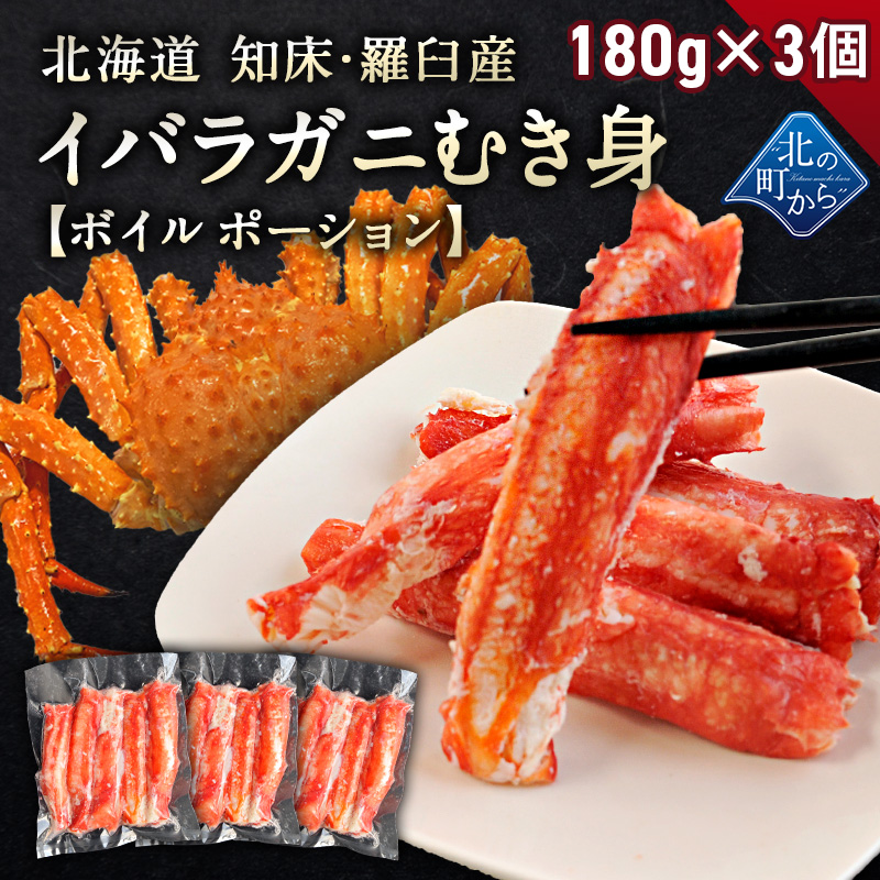 低価格 タラバガニより味が濃いと評判の知床 羅臼産 イバラガニ ボイル 剥き身 ポーション 180g 味が濃いと評判のイバラガニ むき身 いばらがに  蟹 カニ かにタラバ蟹 たらばがに abubakarbukolasaraki.com