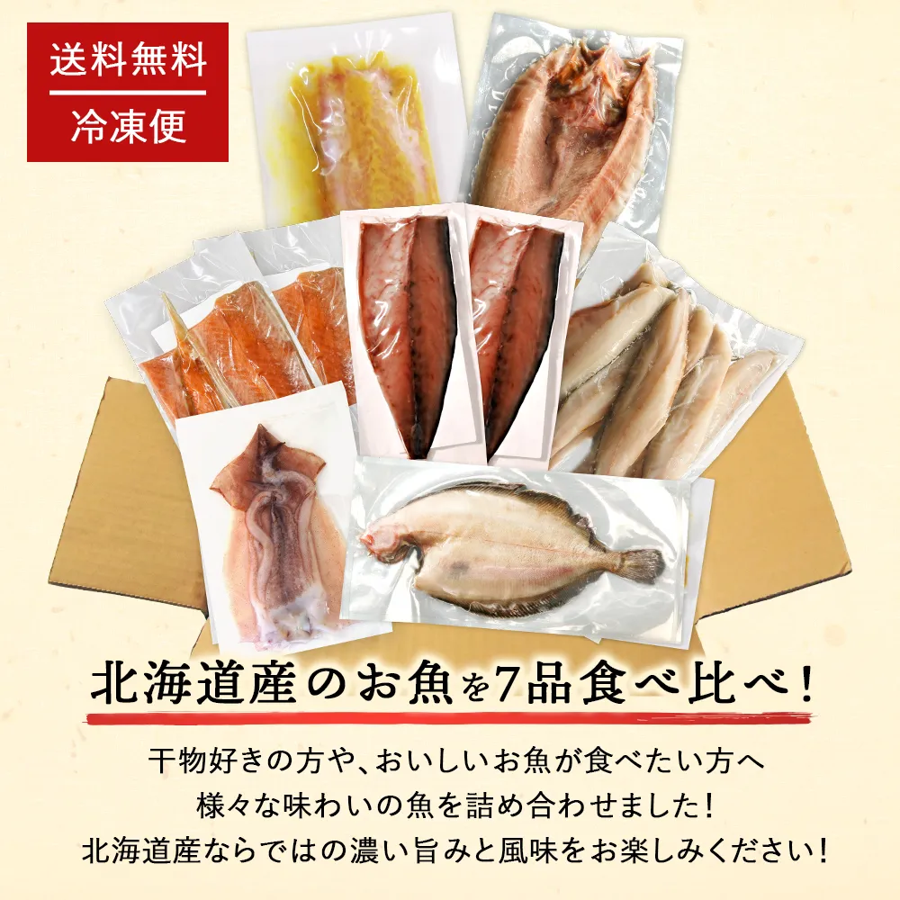 期間限定50％OFF！9,960円⇒4,980円】北海道産 干物・西京漬