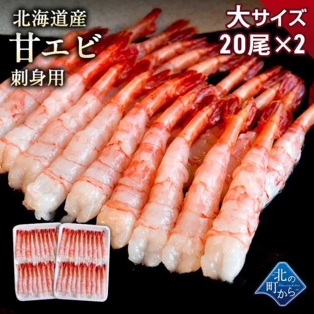 北海道産 甘エビ 大サイズ 20尾×2パック 刺身用 剥き身