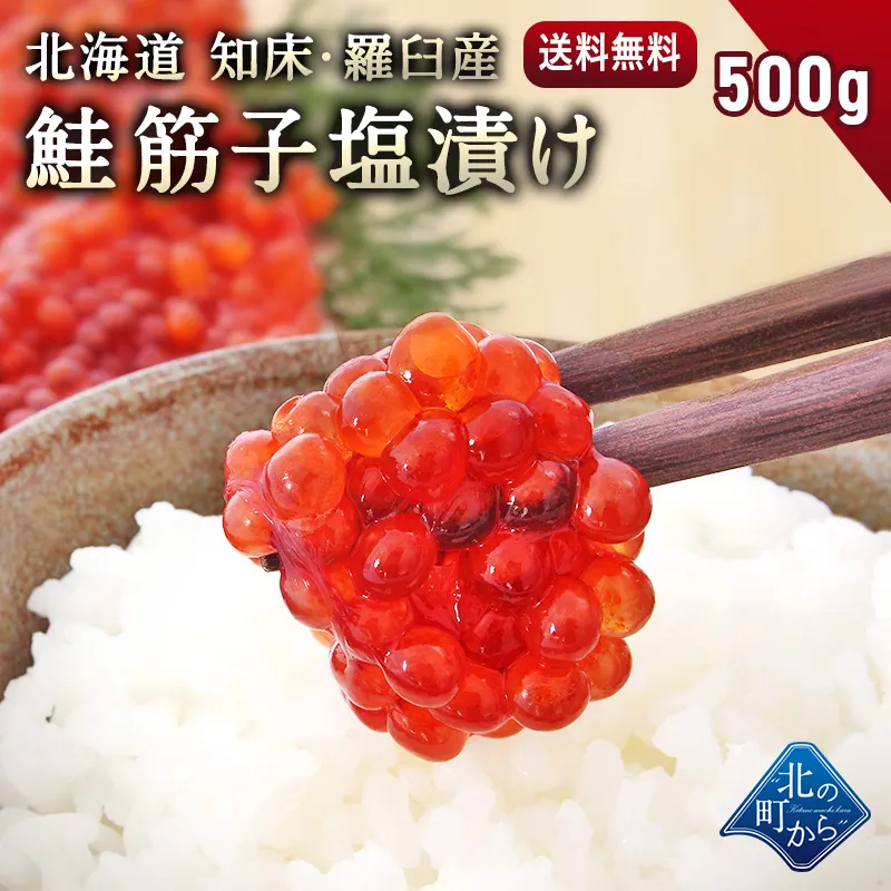 期間限定OFF! 9,480円⇒8,999円】鮭筋子 北海道 知床・羅臼産