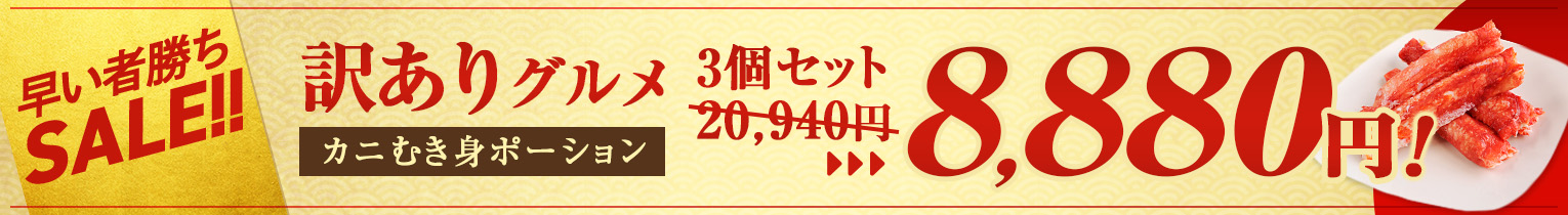 イバラガニポーション57％OFF