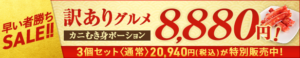 イバラガニポーション57％OFF