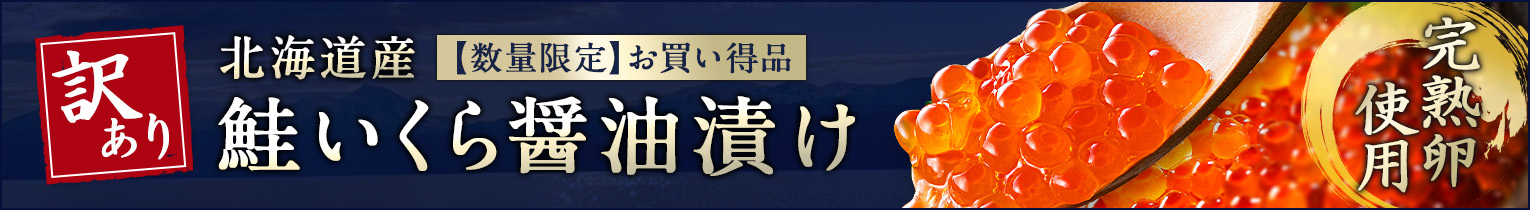 訳あり鮭いくら醬油漬け